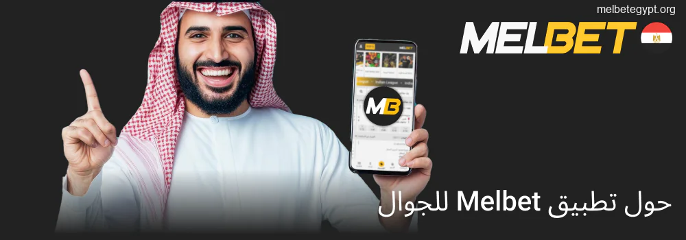 معلومات حول تطبيق Melbet للجوال