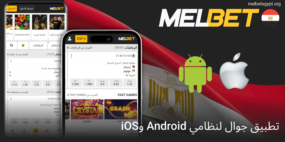 تطبيق Melbet لنظامي Android و iOS