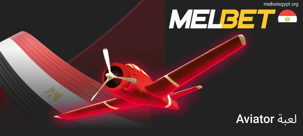 لعبة Aviator في Melbet مصر
