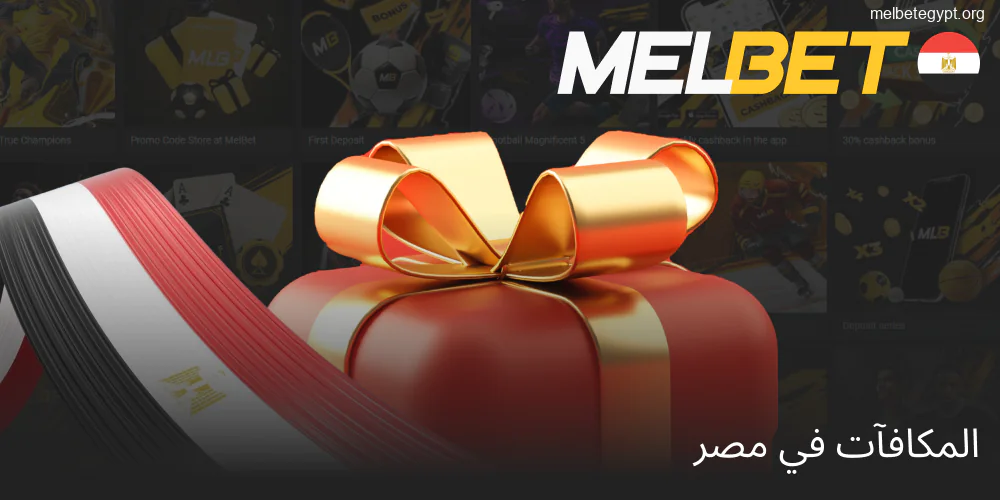 مكافآت في Melbet مصر