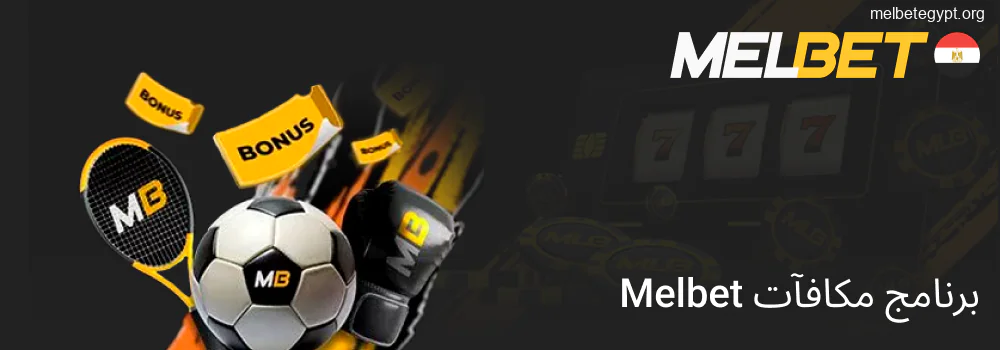 برنامج المكافآت Melbet