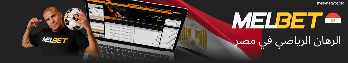 موقع الرهان Melbet في مصر