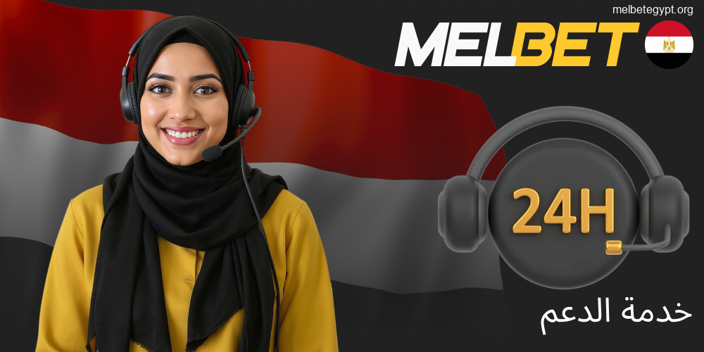دعم Melbet يعمل على مدار الساعة طوال أيام الأسبوع