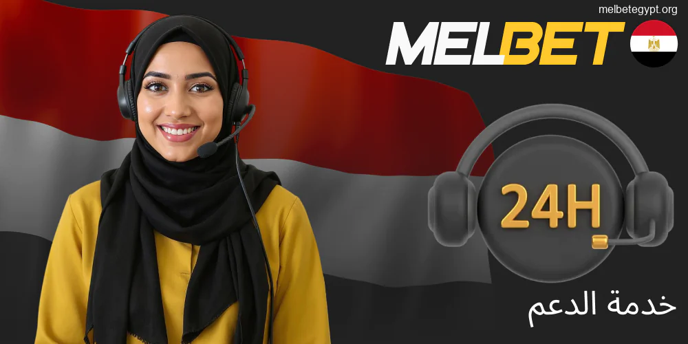 دعم Melbet يعمل على مدار الساعة طوال أيام الأسبوع