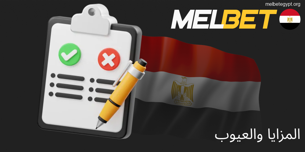 إيجابيات وسلبيات Melbet للمراهنات في مصر.