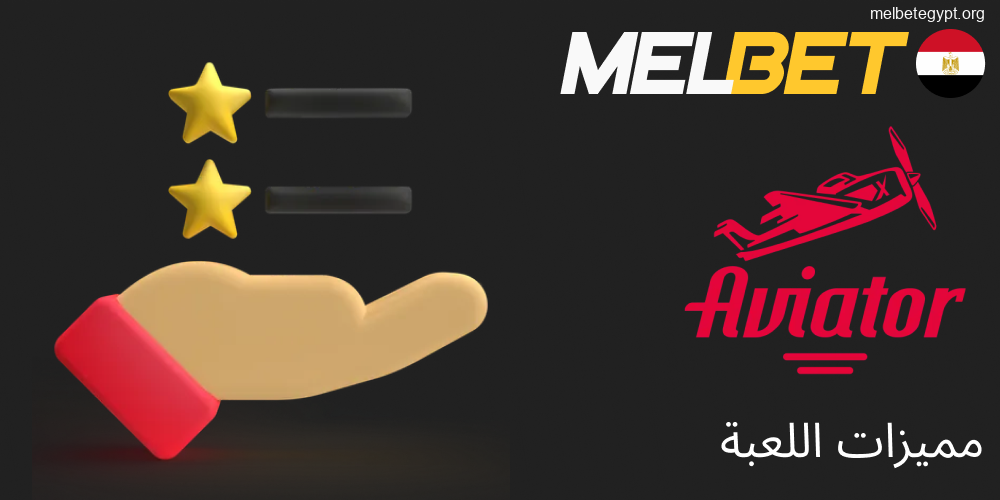 أهم مميزات لعبة Aviator المتوفرة في Melbet.