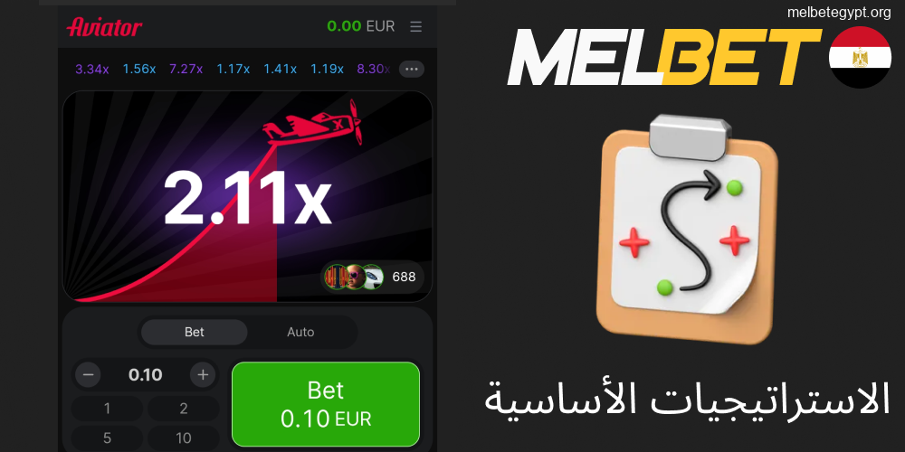 استراتيجيات أساسية للعب Aviator في Melbet بفعالية.