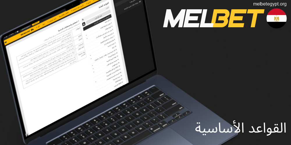 قواعد Melbet الأساسية للمستخدمين المصريين لضمان عدالة اللعب.
