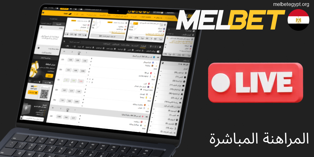 متعة المراهنات المباشرة على Melbet في مصر.