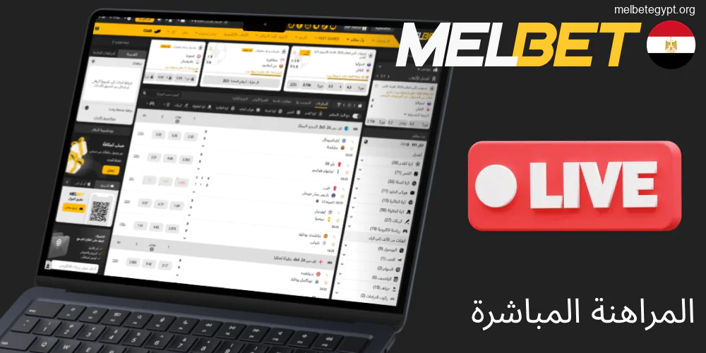 متعة المراهنات المباشرة على Melbet في مصر.