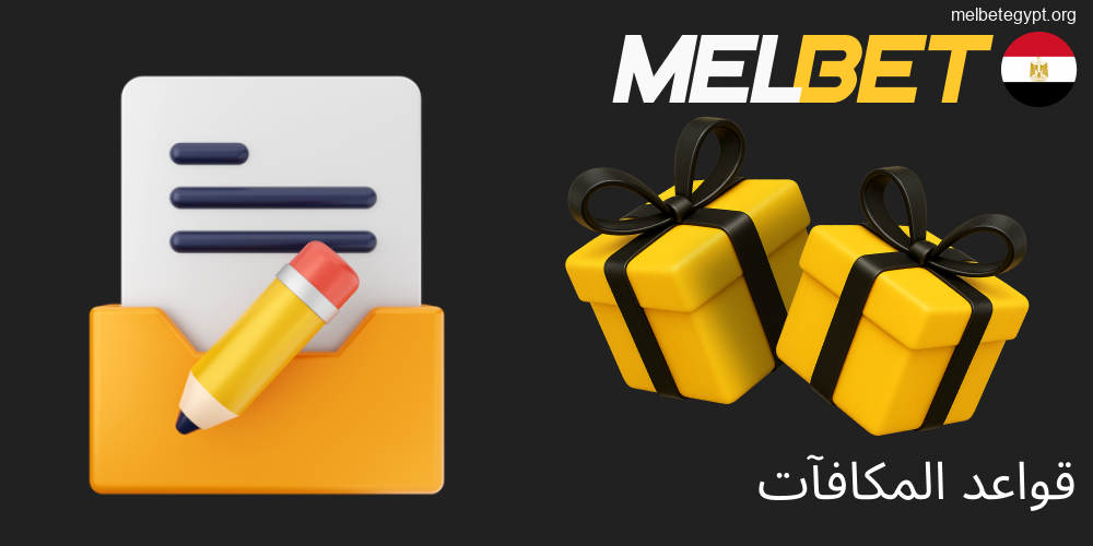 شروط وأحكام مكافآت Melbet للمستخدمين.