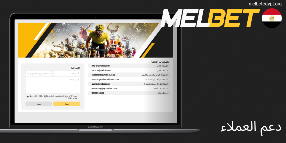 طرق التواصل مع دعم عملاء Melbet في مصر.