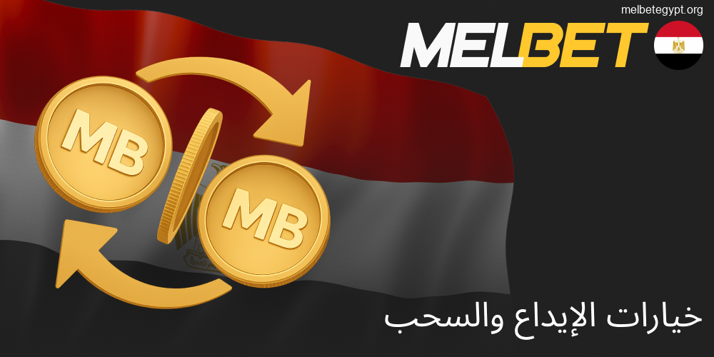 خيارات إيداع وسحب الأموال المتنوعة في Melbet للمصريين.