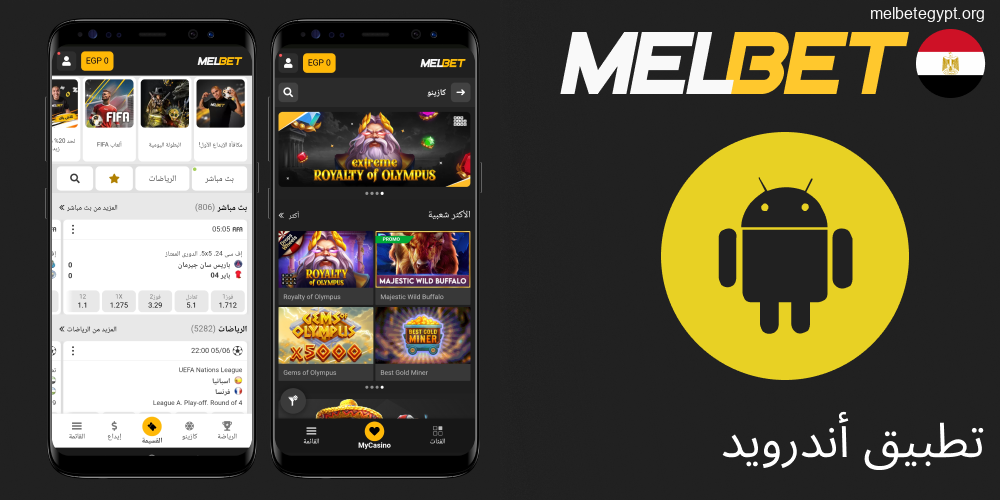 تنزيل تطبيق Melbet لأجهزة الأندرويد في مصر.