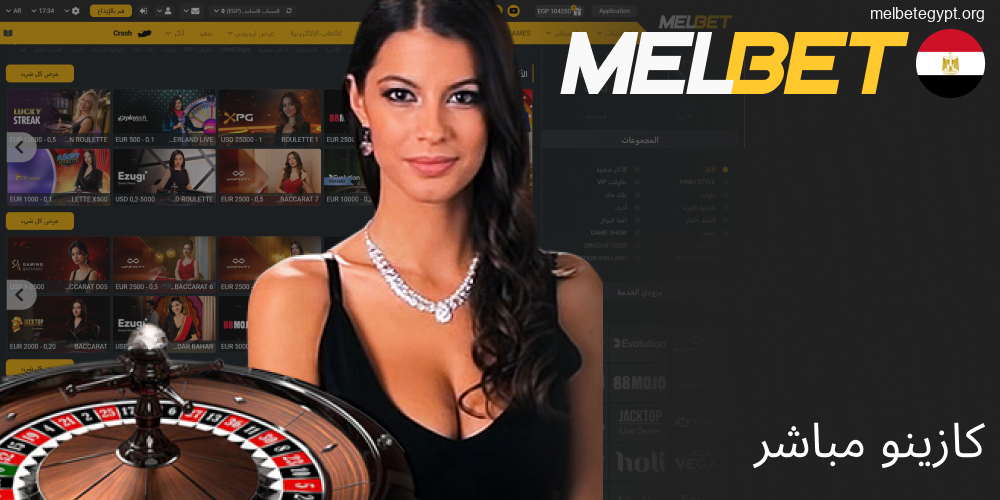 كازينو Melbet المباشر والألعاب الحية في مصر.