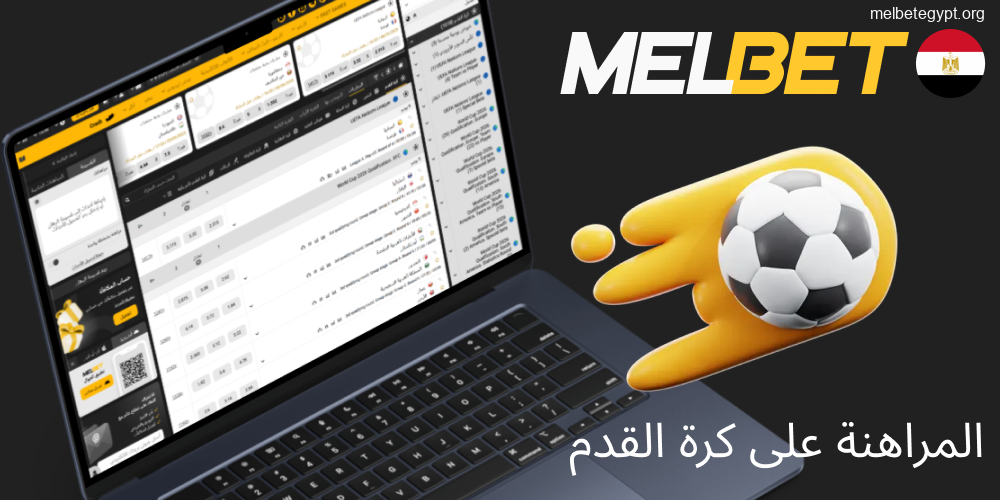 رهانات كرة القدم المتنوعة على Melbet مصر.