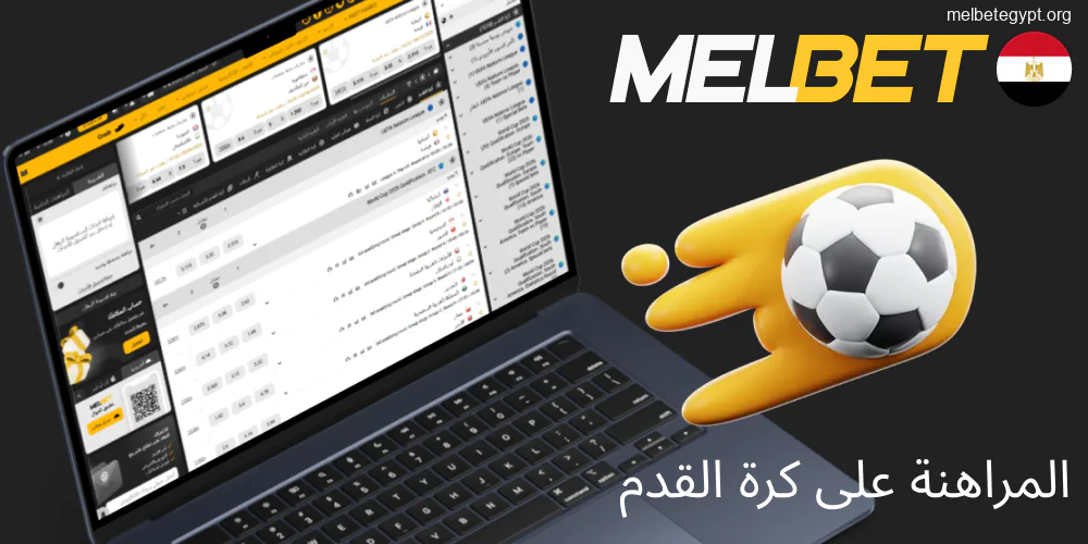 رهانات كرة القدم المتنوعة على Melbet مصر.