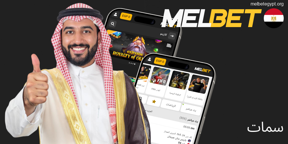أهم مزايا وخصائص تطبيق Melbet للجوال.