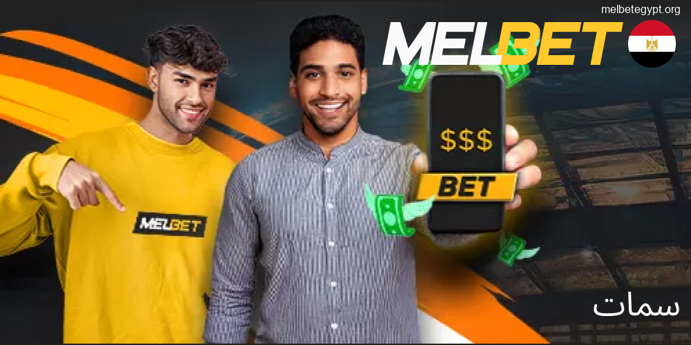 مميزات نسخة Melbet المتنقلة للمستخدمين المصريين.