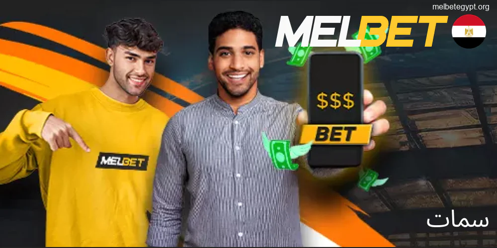 مميزات نسخة Melbet المتنقلة للمستخدمين المصريين.
