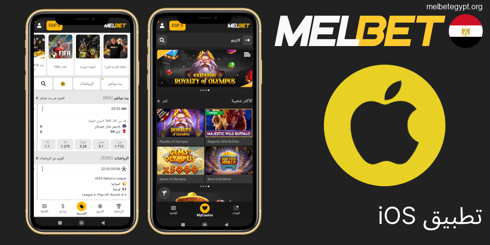 الحصول على تطبيق Melbet لأجهزة الآيفون في مصر.