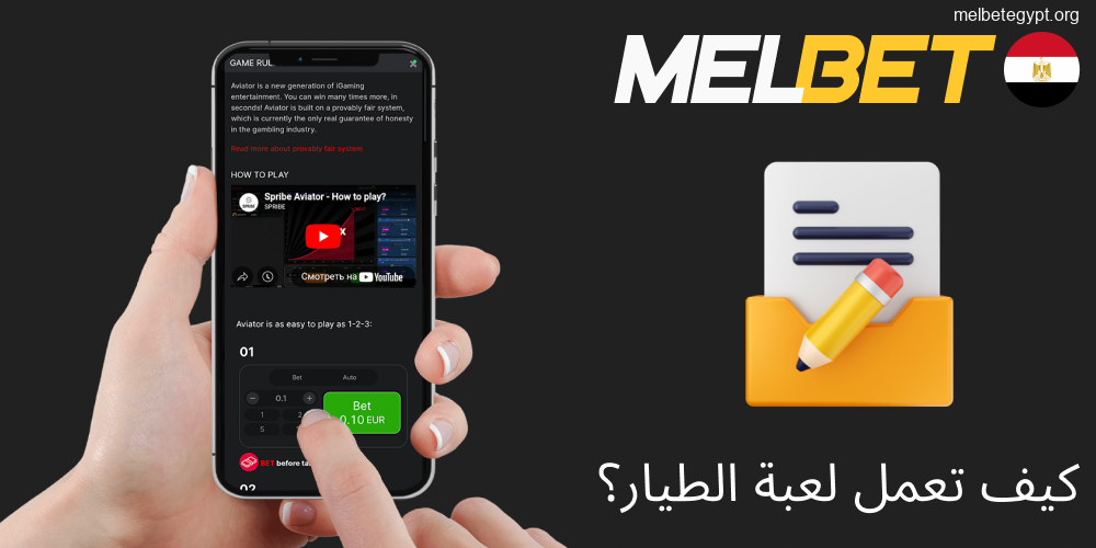 آلية عمل لعبة الطيار (Aviator) في Melbet.