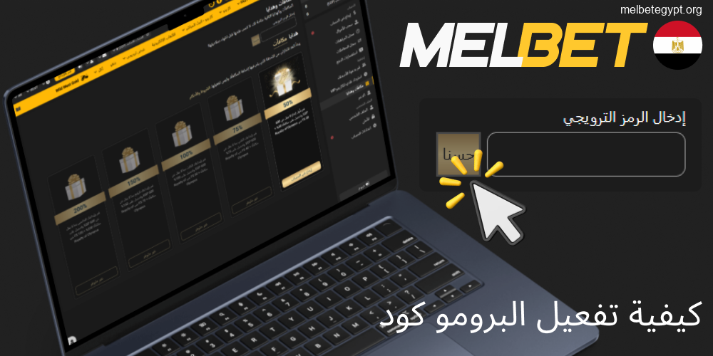 جميع طرق تفعيل كود الخصم على موقع ميلبت في مصر