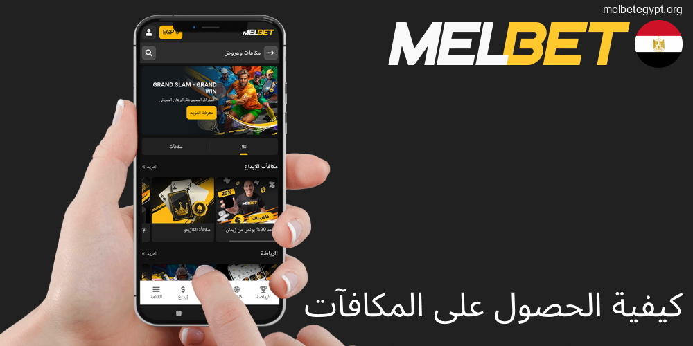 خطوات الحصول على مكافآت Melbet الحصرية.