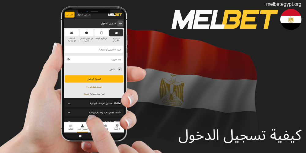 دليل شامل لتسجيل الدخول إلى حساب Melbet.