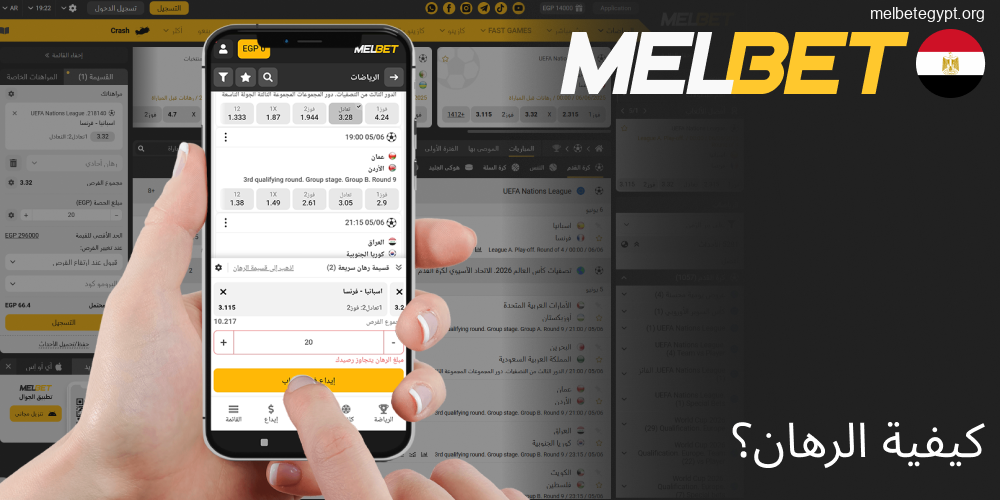 خطوات وضع الرهان الأول على Melbet.