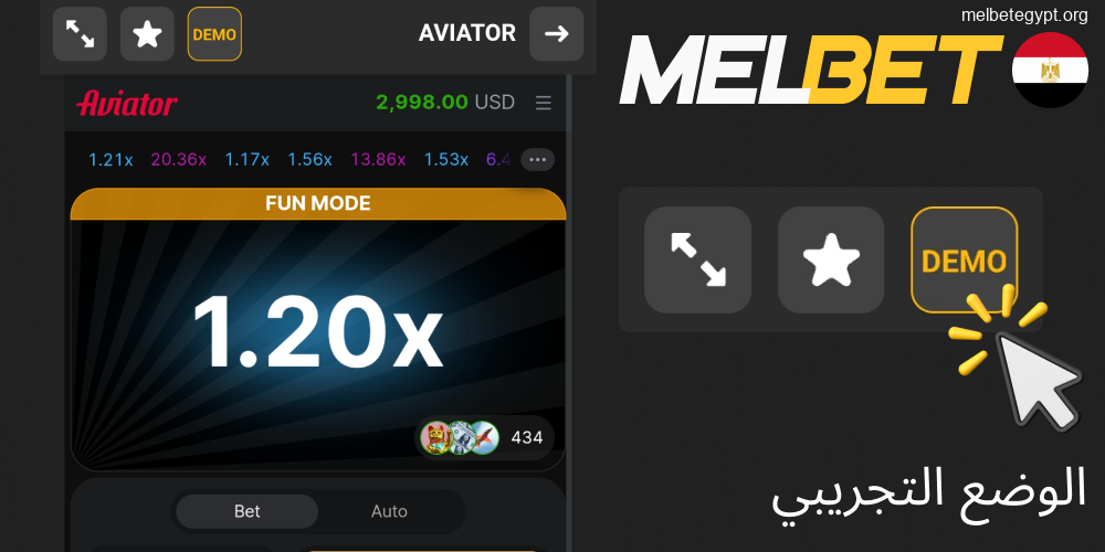 دليل اللعب المجاني في الوضع التجريبي للعبة Aviator Melbet.