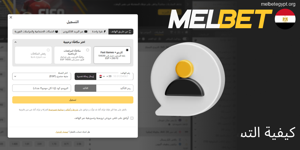 خطوات التسجيل البسيطة في Melbet مصر.