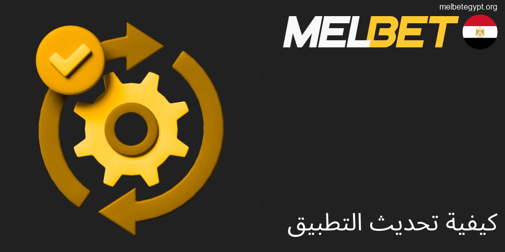 خطوات تحديث تطبيق Melbet على هواتف أندرويد و iOS.