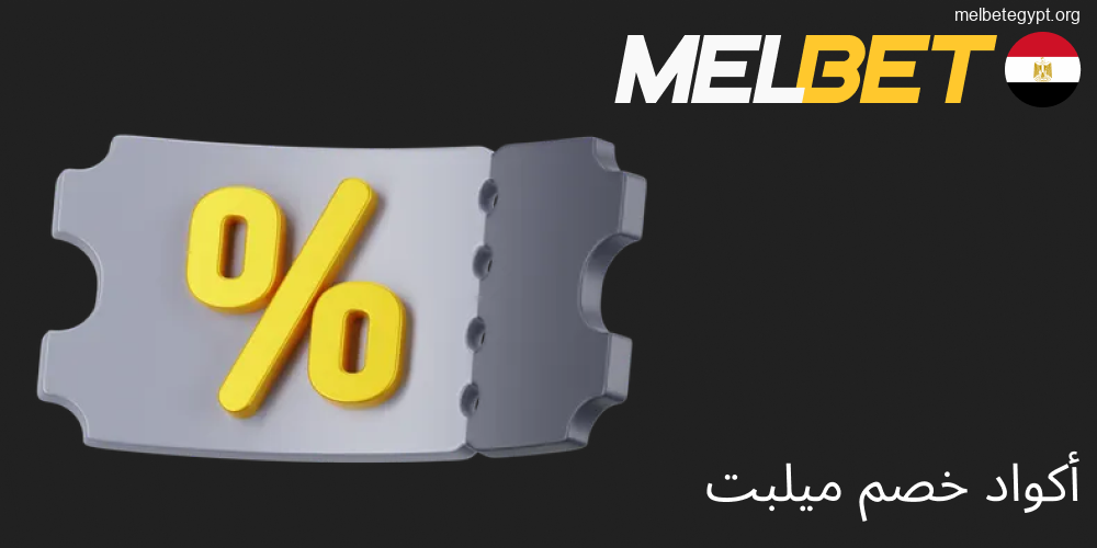 استخدام أكواد Melbet الترويجية في مصر.