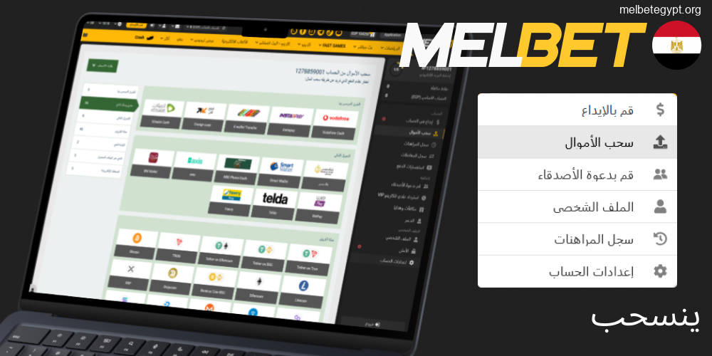 كيفية سحب الأرباح من Melbet في مصر.