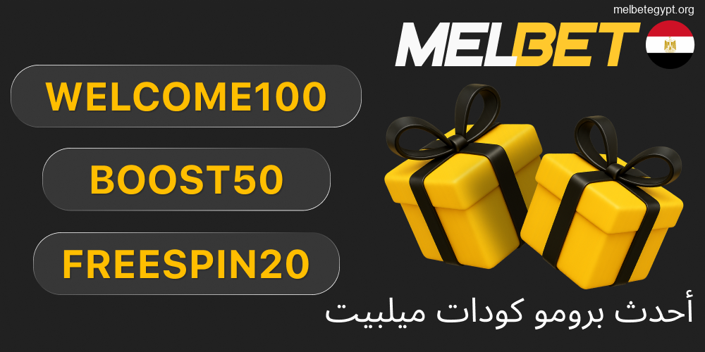 جدول بأحدث أكواد Melbet الترويجية والعروض.