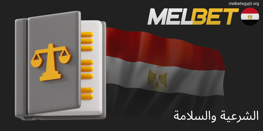 شرعية وأمان Melbet في مصر.
