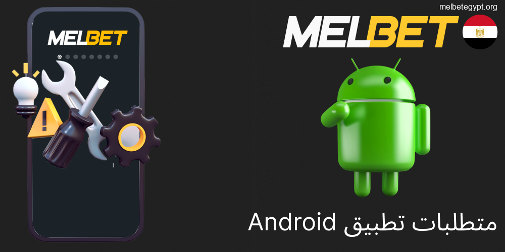 المواصفات المطلوبة لتشغيل تطبيق Melbet على الأندرويد.