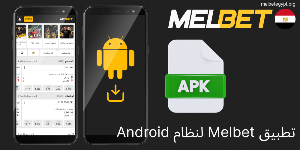 دليل تحميل وتثبيت تطبيق Melbet APK لأجهزة الأندرويد.