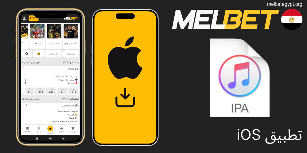 كيفية تحميل وتثبيت تطبيق Melbet لأجهزة iOS (الآيفون والآيباد).