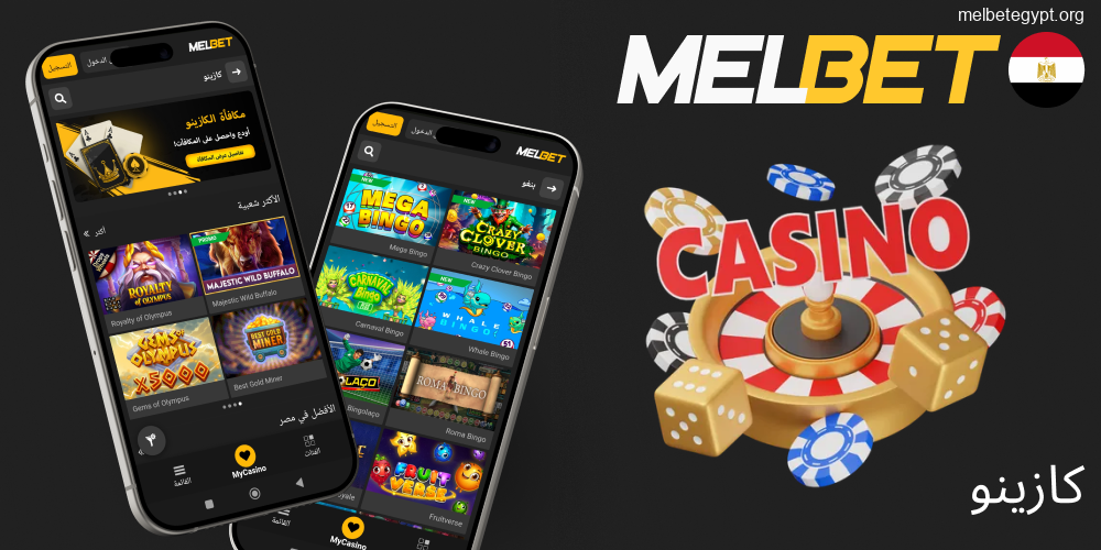 تجربة كازينو Melbet المتكاملة على هاتفك.