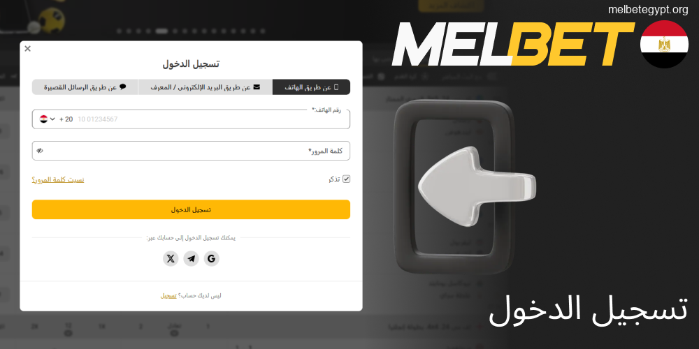 دليل تسجيل الدخول إلى حساب Melbet مصر.