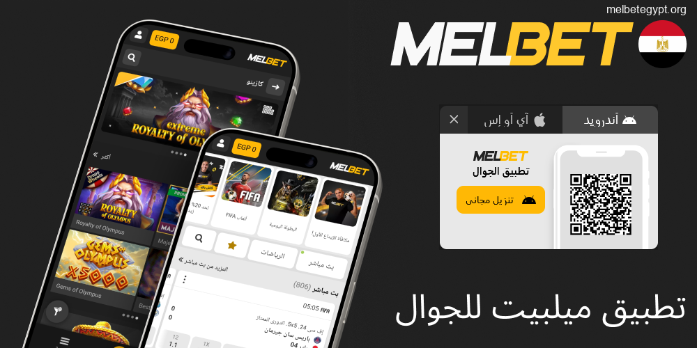 تطبيق Melbet للموبايل لتجربة رهان مريحة.