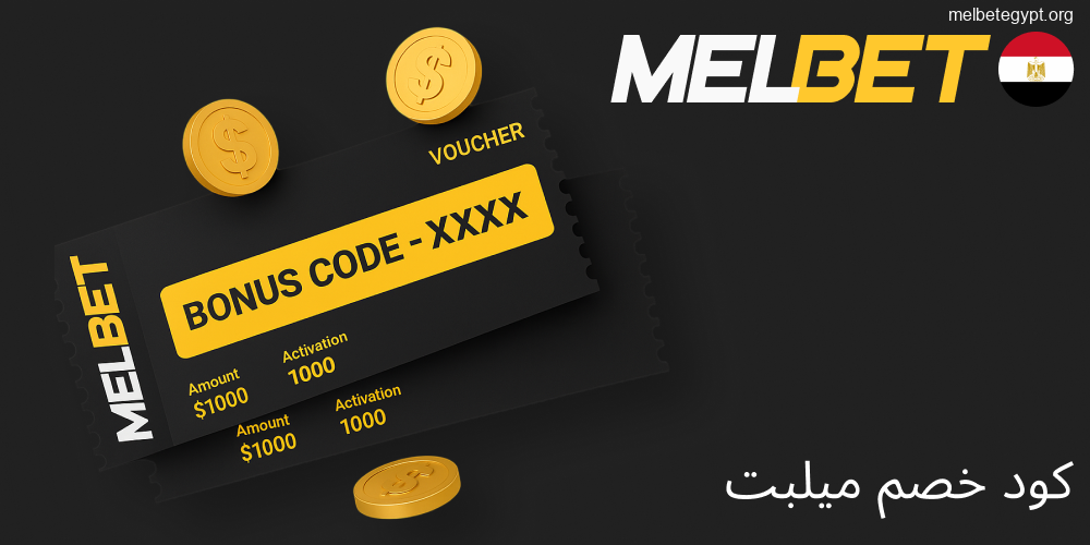 بروموكود Melbet يفتح باب المكافآت الحصرية للاعبين.