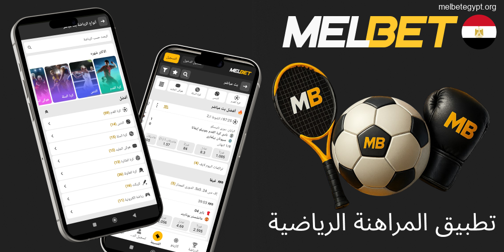 خيارات المراهنات الرياضية المتاحة في تطبيق Melbet.