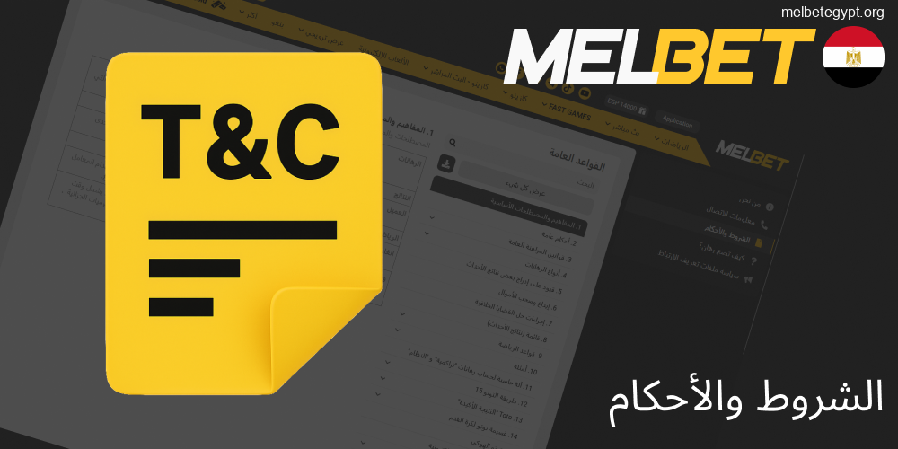 شروط وأحكام استخدام Melbet في مصر لضمان تجربة آمنة.