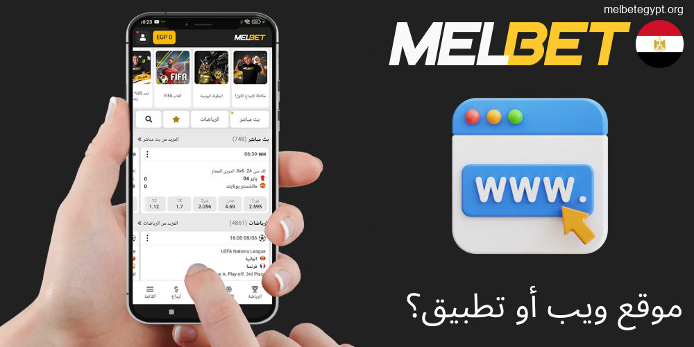 مقارنة بين استخدام موقع ميلبت وتطبيقه.