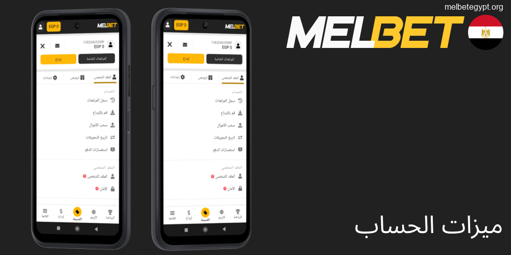 ميزات حساب Melbet وكيفية الاستفادة منها.