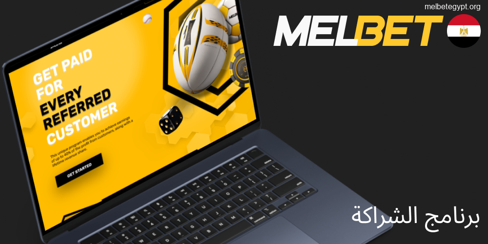 الانضمام لبرنامج شراكة Melbet في مصر.