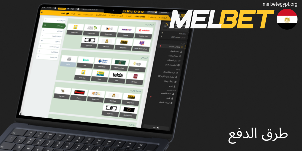خيارات الدفع والسحب المتنوعة في Melbet مصر.